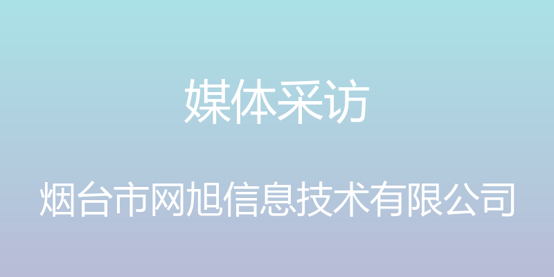 媒体采访 - 烟台市网旭信息技术有限公司