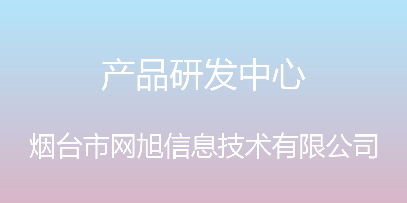 产品研发中心 - 烟台市网旭信息技术有限公司