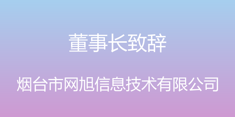 董事长致辞 - 烟台市网旭信息技术有限公司