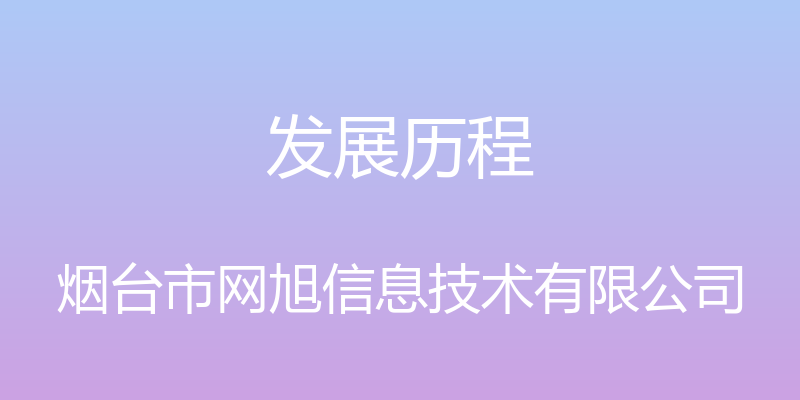 发展历程 - 烟台市网旭信息技术有限公司