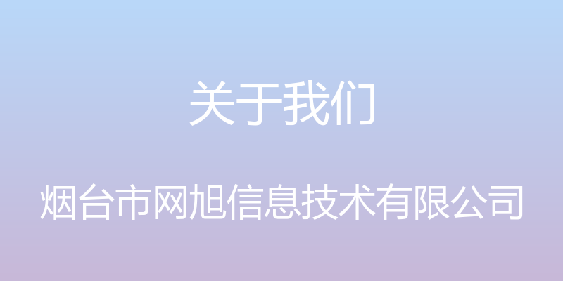 关于我们 - 烟台市网旭信息技术有限公司