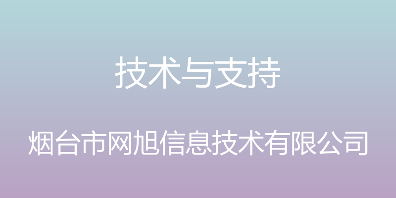 技术与支持 - 烟台市网旭信息技术有限公司