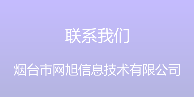 联系我们 - 烟台市网旭信息技术有限公司