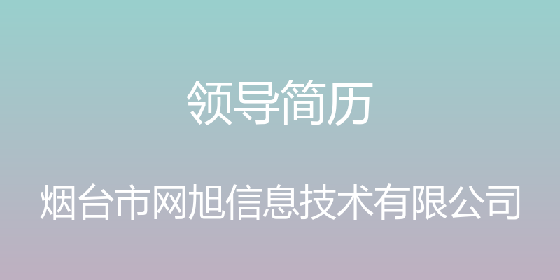 领导简历 - 烟台市网旭信息技术有限公司