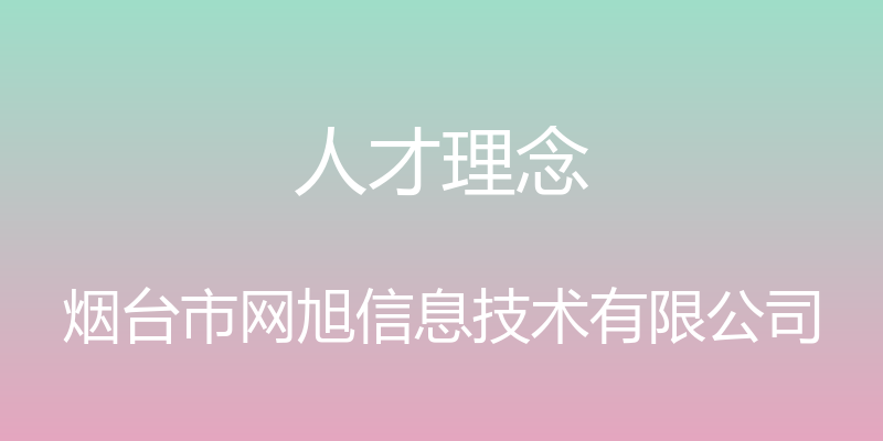 人才理念 - 烟台市网旭信息技术有限公司