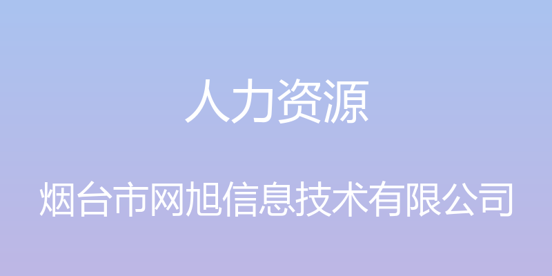 人力资源 - 烟台市网旭信息技术有限公司