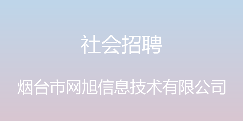 社会招聘 - 烟台市网旭信息技术有限公司