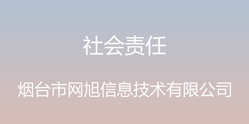 社会责任 - 烟台市网旭信息技术有限公司