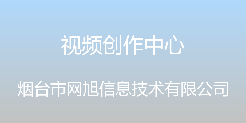 视频创作中心 - 烟台市网旭信息技术有限公司