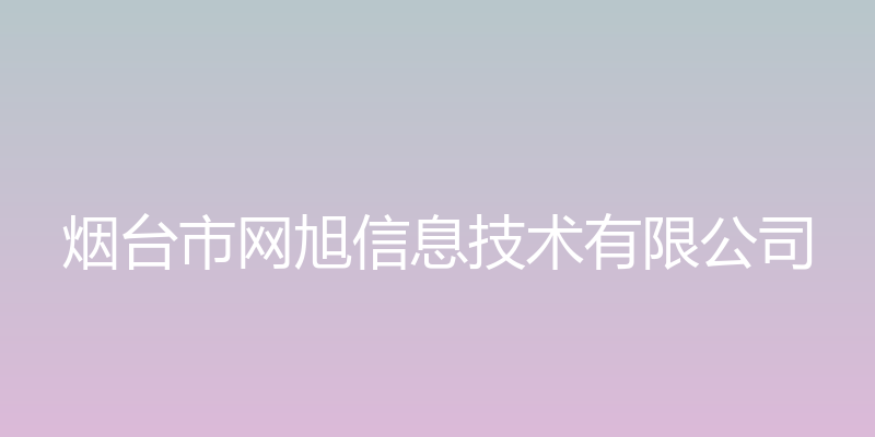 网旭信息技术 - 烟台市网旭信息技术有限公司