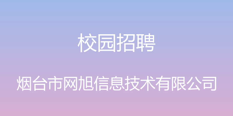 校园招聘 - 烟台市网旭信息技术有限公司