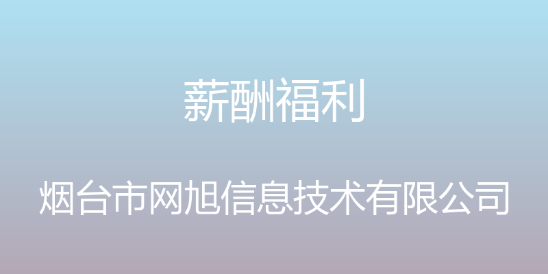 薪酬福利 - 烟台市网旭信息技术有限公司