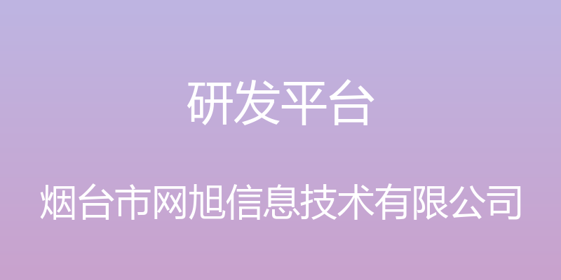 研发平台 - 烟台市网旭信息技术有限公司