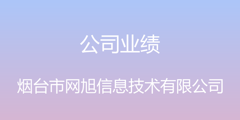 公司业绩 - 烟台市网旭信息技术有限公司