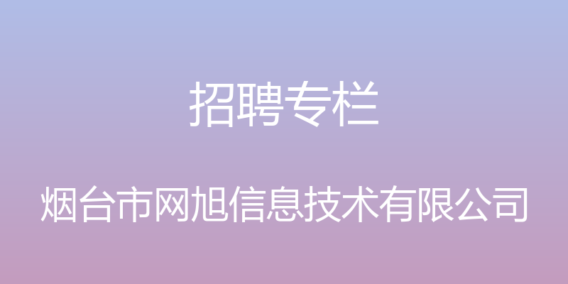 招聘专栏 - 烟台市网旭信息技术有限公司