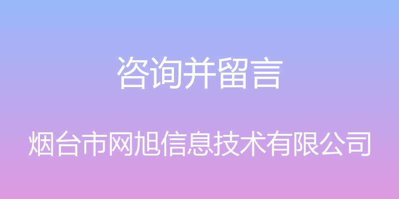 咨询并留言 - 烟台市网旭信息技术有限公司