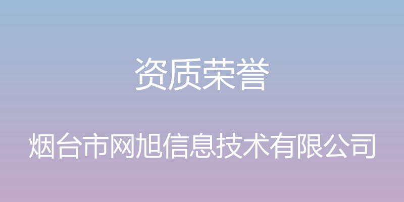 资质荣誉 - 烟台市网旭信息技术有限公司