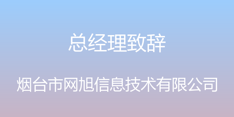 总经理致辞 - 烟台市网旭信息技术有限公司