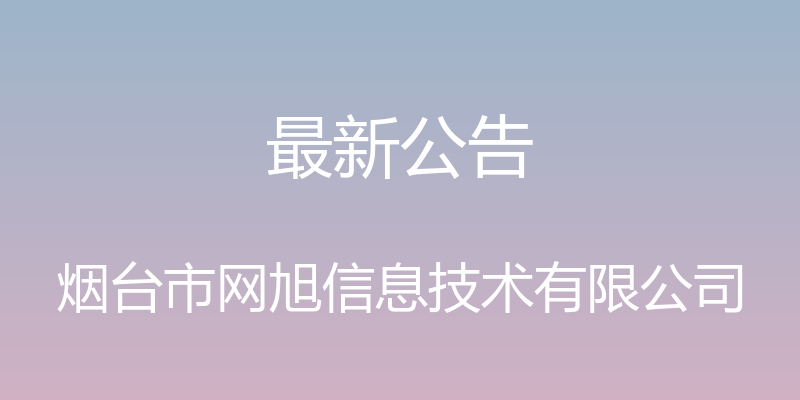 最新公告 - 烟台市网旭信息技术有限公司